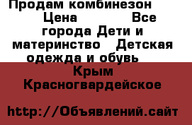 Продам комбинезон reima › Цена ­ 2 000 - Все города Дети и материнство » Детская одежда и обувь   . Крым,Красногвардейское